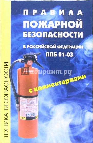 Правила пожарной безопасности в Российской Федерации ППБ 01-03 с комментариями