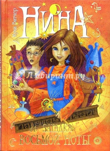 Нина и загадка Восьмой Ноты: Книга вторая