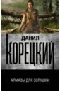 Корецкий Данил Аркадьевич Алмазы для Золушки корецкий данил аркадьевич пин код для золушки