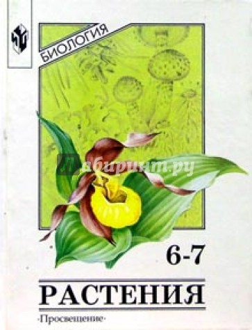 Биология: Растения 6-7кл. Учебник