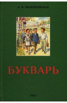 Воскресенская Александра Ильинична - Сталинский букварь