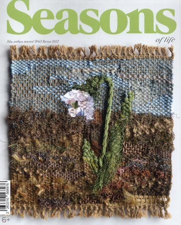 Seasons of life (Сезоны жизни) 2022 № 63 весна