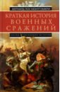 Монтгомери Бернард Краткая история военных сражений