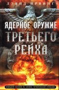 Ядерное оружие Третьего рейха. Немецкие физики на службе гитлеровской Германии