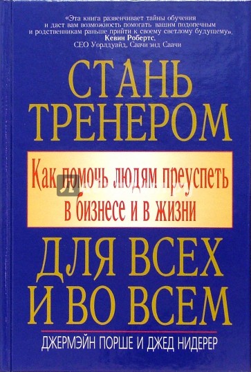 Стань тренером для всех и во всем. Как помочь людям преуспеть в бизнесе и в жизни