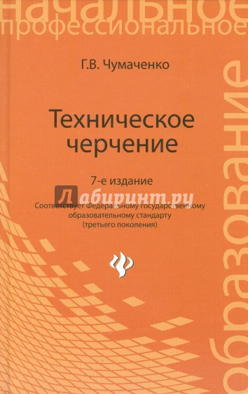 Техническое черчение. Учебное пособие для профессиональных училищ и технических лицеев