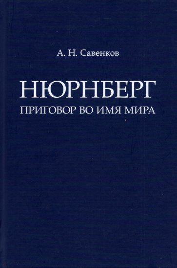 Нюрнберг. Приговор во имя Мира