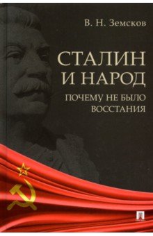 Земсков Виктор Николаевич - Сталин и народ. Почему не было восстания. Монография
