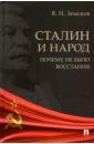 Земсков Виктор Николаевич Сталин и народ. Почему не было восстания. Монография
