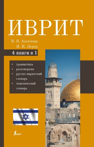 Иврит. 4-в-1. Грамматика, разговорник, русско-ивритский словарь, тематический словарь