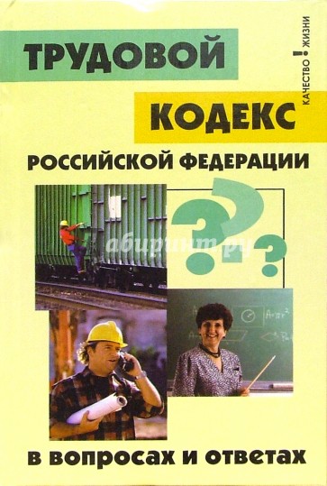 Трудовой кодекс РФ в вопросах и ответах