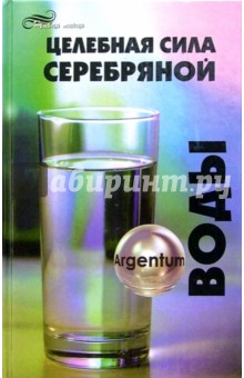 Обложка книги Целебная сила серебряной воды, Починюк Олег Петрович