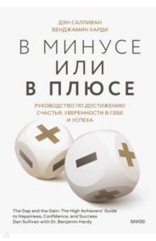 

В минусе или в плюсе. Руководство по достижению счастья, уверенности в себе и успеха