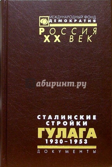 Сталинские стройки ГУЛАГа. 1930-1953
