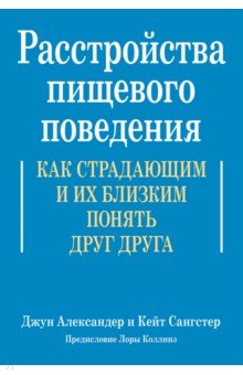 Александер Джун, Сангстер Кейт - Расстройства пищевого поведения. Как страдающим и их близким понять друг друга