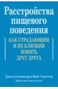 Расстройства пищевого поведения. Как страдающим и их близким понять друг друга