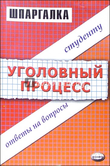 Шпаргалка по уголовному процессу