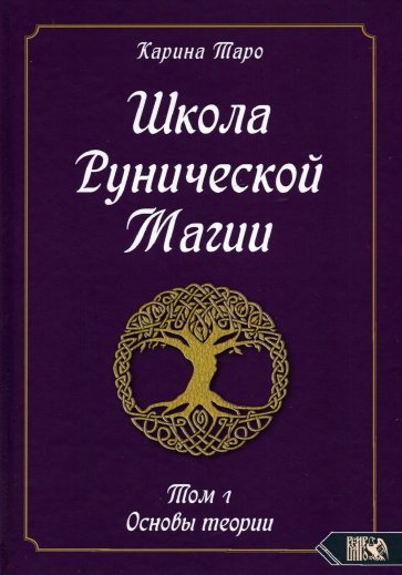 Школа рунической магии. Основы теории. Том 1