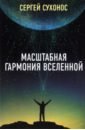 Сухонос Сергей Иванович Масштабная гармония вселенной сухонос с масштабная гармония вселенной