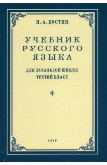 

Русский язык. Грамматика, правописание, развитие речи. 3 класс. Учебник. 1949 год