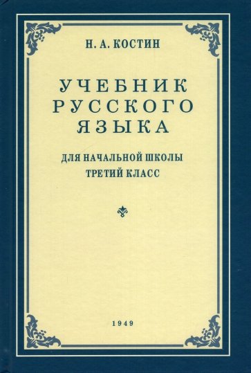 Учебник русского языка для 3 класса. 1949 год