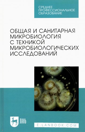 Общая и санитарная микробиология с техникой микробиологических исследований