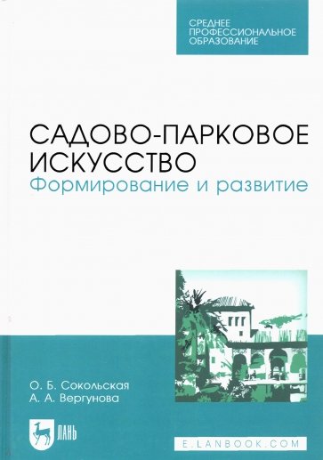 Садово-парковое искусство. Формирование и развитие