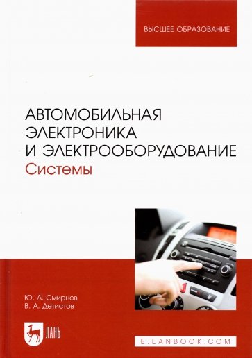 Автомобильная электроника и электрооборудование. Системы. Учебное пособие для вузов