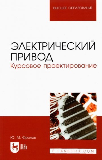 Электрический привод. Курсовое проектирование