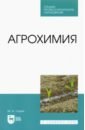 Глухих Мин Афонасьевич Агрохимия. Учебное пособие глухих м агрохимия учебное пособие для вузов