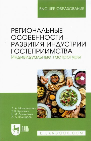 Региональные особенности развития индустрии гостеприимства. Индивидуальные гастротуры