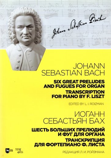 Шесть больших прел.и фуг для органа.Транс.д/фор,2и