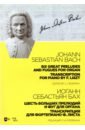 Бах Иоганн Себастьян Шесть больших прелюдий и фуг для органа. Транскрипция для фортепиано Ф. Листа. Ноты бах и с чакона транскрипция для балалайки и фортепиано ноты
