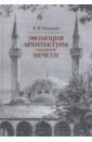 Обложка Эволюция архитектуры османской мечети