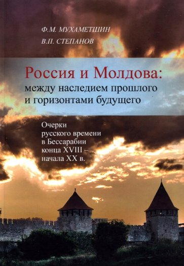 Россия и Молдова. Между наследием прошлого и горизонтами будущего. Очерки русского времени