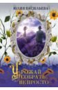 Урожай собрать не просто. Дилогия. Часть 2 - Васильева Юлия Сергеевна
