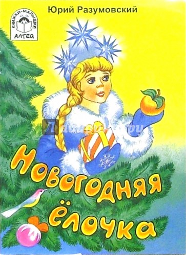 Новогодняя елочка