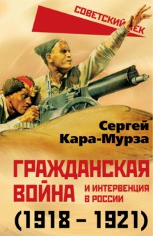 Гражданская война и интервенция в России (1918-1921) Родина - фото 1