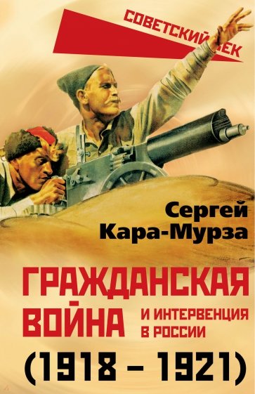 Гражданская война и интервенция в России (1918-21)