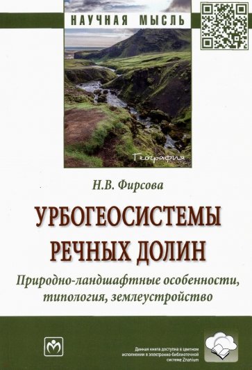 Урбогеосистемы речных долин. Природно-ландшафтные особенности, типология, землеустройство