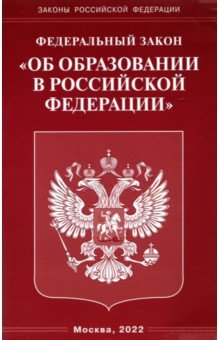  - Федеральный закон  "Об образовании в Российской Федерации".