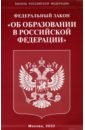 федеральный закон об образовании Федеральный закон Об образовании в Российской Федерации.
