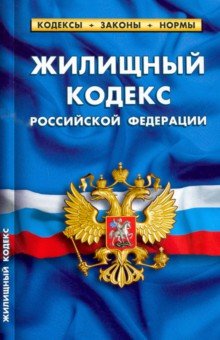 Жилищный кодекс Российской Федерации. По состоянию на 1 февраля 2022 г.