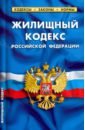 Жилищный кодекс Российской Федерации. По состоянию на 1 февраля 2022 г.
