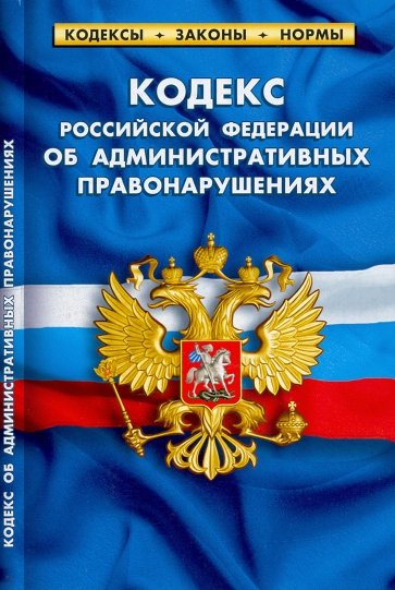 Кодекс РФ об админ. правонарушениях на 01.02.22