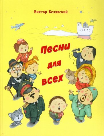 Песни для всех