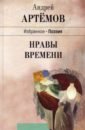 Артемов Андрей Геннадьевич Нравы времени голос ю такая россия новая лирика избранные стихотворения