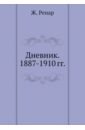 Ренар Жюль Дневник. 1887-1910 гг. ренар жюль дневник 1887 1910 гг