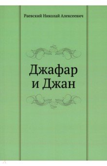 Обложка книги Джафар и Джан, Раевский Николай Алексеевич