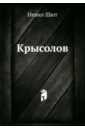 Шют Невил Крысолов ахманов м крысолов